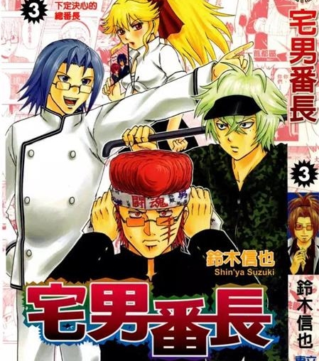 《宅男番长》铃木信也创作 PDF电子漫画资源【01-4卷完结】——-Kindle/JPG/PDF/Mobi 大向