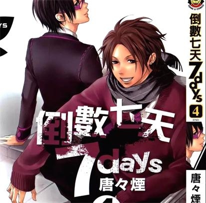 《倒数7天》唐唐烟创作 PDF电子漫画资源【01-4卷完结】——-Kindle/JPG/PDF/Mobi 大向