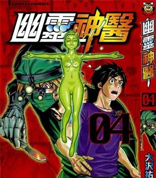 《幽灵神医》大沢佑辅创作 PDF电子漫画资源【01-5卷完结】——-Kindle/JPG/PDF/Mobi 大向