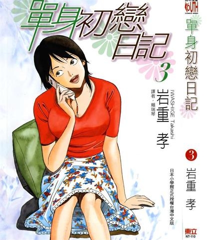 《单身初恋日记》岩重孝创作 PDF电子漫画资源【01-5卷完结】——-Kindle/JPG/PDF/Mobi 大向