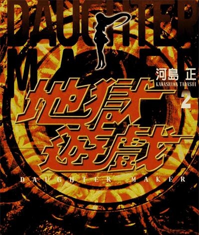 《地狱游戏》河岛正创作 PDF电子漫画资源【01-3卷完结】——-Kindle/JPG/PDF/Mobi 大向