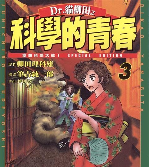 《Dr.猫柳田之科学的青春》柳田理科雄创作 PDF电子漫画资源【01-5卷完结】——-Kindle/JPG/PDF/Mobi 大向