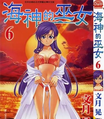 《海神的巫女》文月晃 创作 PDF电子漫画资源【01-15卷完结】——-Kindle/JPG/PDF/Mobi 大向