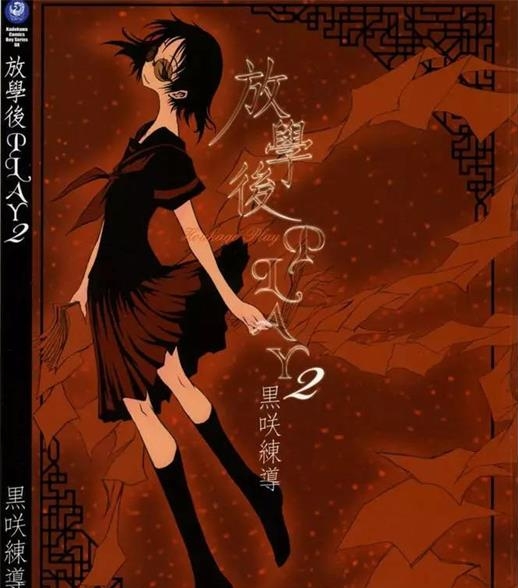 《放学后PLAY》黑咲练导创作 PDF电子漫画资源【01-3卷完结】——-Kindle/JPG/PDF/Mobi 大向