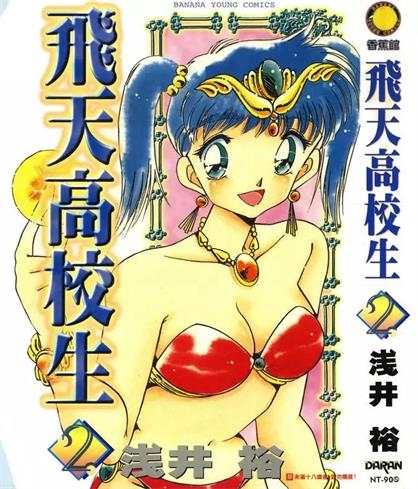 《飞天高校生》浅井裕导创作 PDF电子漫画资源【01-5卷完结】——-Kindle/JPG/PDF/Mobi 大向