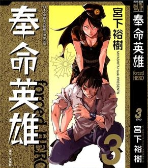 《奉命英雄》宫下裕树创作 PDF电子漫画资源【01-3卷完结】——-Kindle/JPG/PDF/Mobi 大向