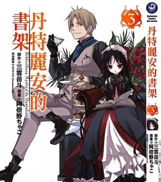 《丹特丽安的书架》三云岳斗创作 PDF电子漫画资源【01-5卷完结】——-Kindle/JPG/PDF/Mobi 大向