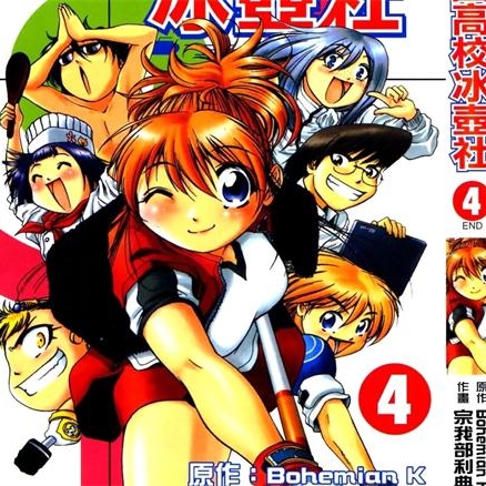 《橙园高校冰壶社》宗我部利典创作 PDF电子漫画资源【01-4卷完结】——-Kindle/JPG/PDF/Mobi 大向