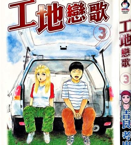 《工地恋歌》吉良考史创作 PDF电子漫画资源【01-15卷完结】——-Kindle/JPG/PDF/Mobi 大向