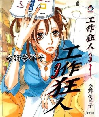 《工作狂人》安野梦洋子创作 PDF电子漫画资源【01-4卷完结】——-Kindle/JPG/PDF/Mobi 大向