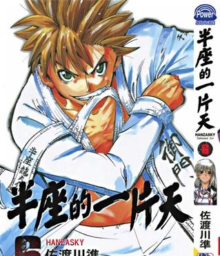 《半座的一片天》佐渡川准 创作 PDF版电子漫画【01-13卷完结】—–Kindle/JPG/Mobi/PDF