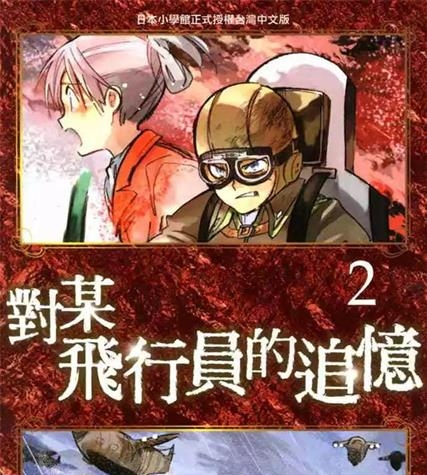 《对某飞行员的追忆》犬村小六创作 PDF版电子漫画【01-4卷完结】—–Kindle/JPG/Mobi/PDF