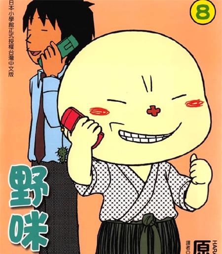 《野咪咪》原一雄创作 PDF版电子漫画【01-8卷完结】—–Kindle/JPG/Mobi/PDF