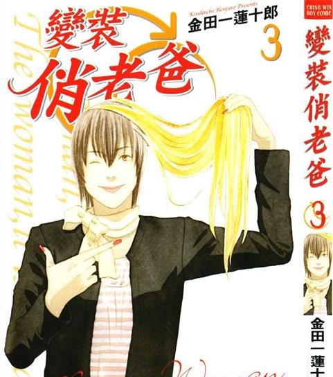 《变装俏老爸》金田一莲十郎创作 PDF版电子漫画【01-10卷完结】—–Kindle/JPG/Mobi/PDF