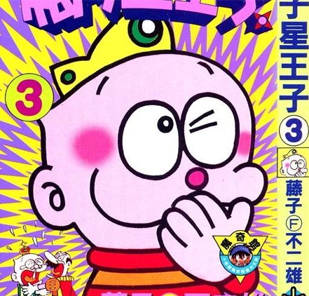 《梅子星王子》藤子·F·不二雄创作 PDF版电子漫画【01-3卷完结】—–Kindle/JPG/Mobi/PDF