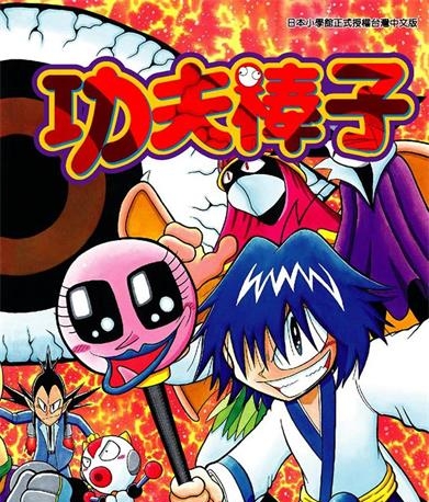 《功夫棒子》曾山一寿创作 PDF版电子漫画【01-6卷完结】—–Kindle/JPG/Mobi/PDF