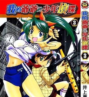 《我的爷爷是少年侦探》井上喜久创作 PDF版电子漫画【01-5卷完结】—–Kindle/JPG/Mobi/PDF