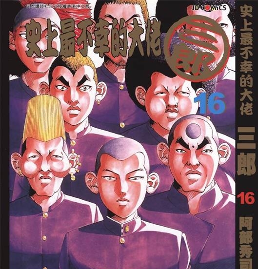 《史上最不幸大佬》阿部秀司创作 PDF版电子漫画【01-26卷完结】—–Kindle/JPG/Mobi/PDF
