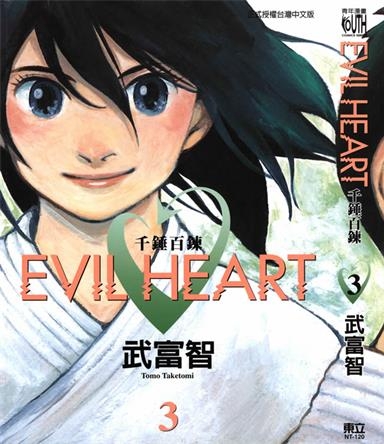 《EVIL HEART千锤百链》武富智创作 PDF版电子漫画【01-6卷完结】—–Kindle/JPG/Mobi/PDF