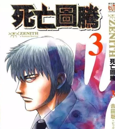 《Zenith死亡图腾》吉田聪创作 PDF电子漫画资源【01-6卷完结】————Kindle/JPG/PDF/Mobi