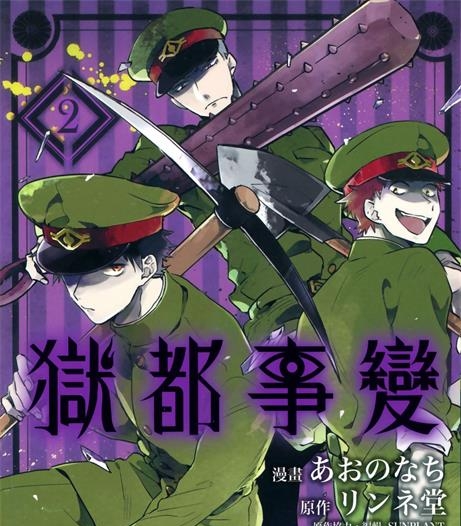 《狱都事变》リンネ堂创作 PDF电子漫画资源【01-3卷完结】————Kindle/JPG/PDF/Mobi