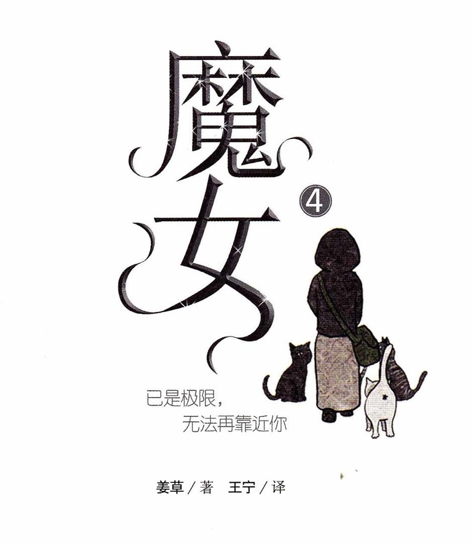 《魔女》姜草创作 PDF电子漫画资源【01-6卷完结】————Kindle/JPG/PDF/Mobi