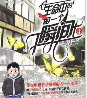 《生命中的每一个瞬间》姜草创作 PDF电子漫画资源【01-4卷完结】——Kindle/JPG/PDF/Mobi