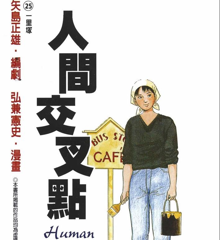 《人间交叉点》弘兼宪史创作 PDF电子漫画资源【01-27卷完结】——Kindle/JPG/PDF/Mobi