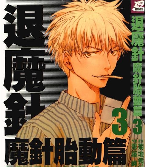 《退魔针 魔针胎动篇》菊地秀行创作 PDF电子漫画资源【01-6卷完结】——Kindle/JPG/PDF/Mobi