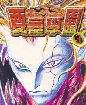 《要塞学园》 鸣海丈创作 PDF电子漫画资源【01-7卷完结】——Kindle/JPG/PDF/Mobi