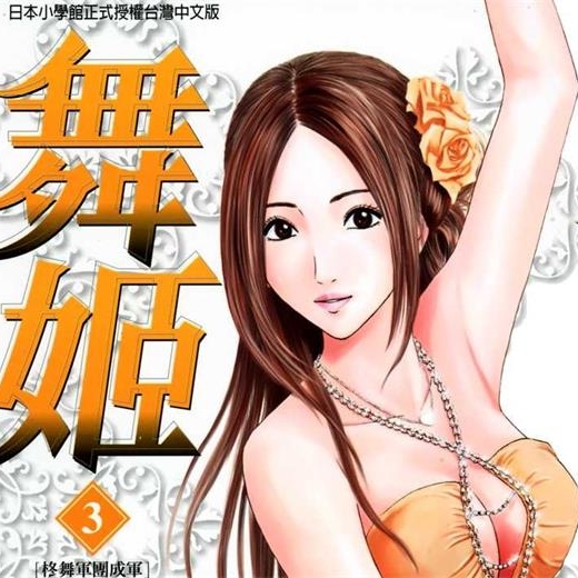 《舞姬》仓科辽创作PDF电子漫画资源【01-5卷完结】——Kindle/JPG/PDF/Mobi