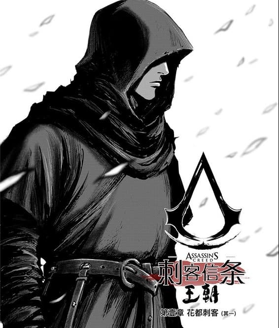 《刺客信条：王朝》许先哲创作 MOBI电子漫画资源【01-05章完+后记】——Kindle/JPG/PDF/Mobi