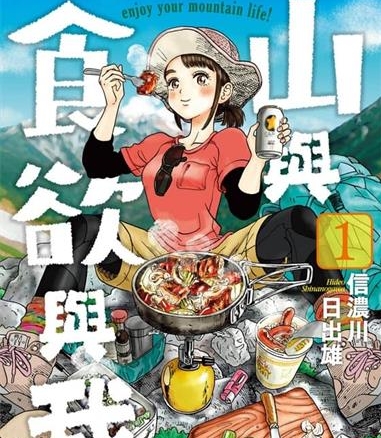 《山与食欲与我》信浓川日出雄创作  MOBI版电子漫画【01-11卷连载】—–Kindle/JPG/Mobi/PDF大向
