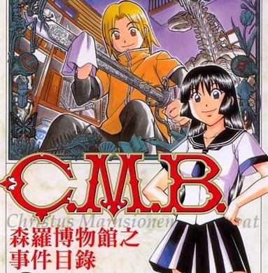 《C.M.B森罗博物馆之事件目录》加藤元浩创作  MOBI版电子漫画【01-40卷+134-149话连载】—–Kindle/JPG/Mobi/PDF大向