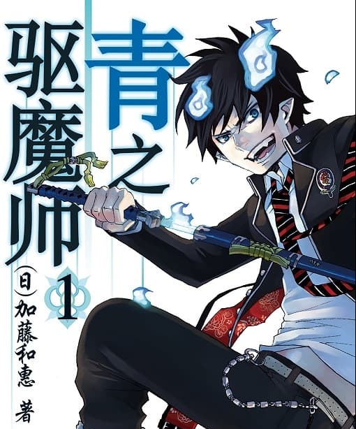 《青之驱魔师》加藤和惠创作  MOBI版电子漫画【01-17卷+79-135话+番外连载】—–Kindle/JPG/Mobi/PDF大向