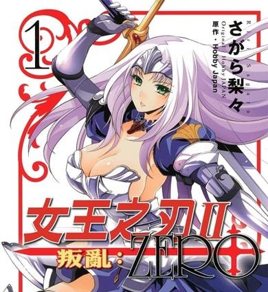 《女王之刃Ⅱ叛乱：ZERO》HobbyJapan创作  MOBI版电子漫画【01-3卷完结】—–Kindle/JPG/Mobi/PDF大向