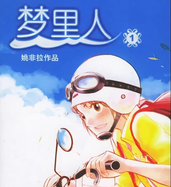 《梦里人》姚非拉创作  MOBI版电子漫画【01-6卷完结】—–Kindle/JPG/Mobi/PDF大向