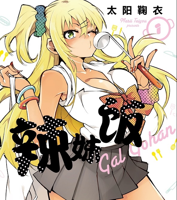 《辣妹饭》太阳鞠衣创作  MOBI版电子漫画【01-10卷完结】—–Kindle/JPG/Mobi/PDF大向