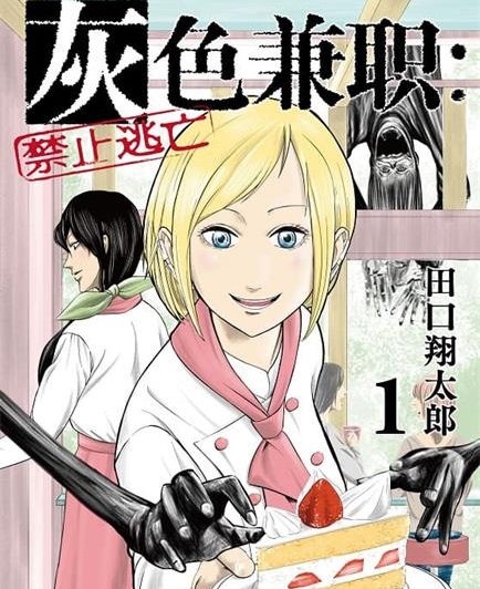 《灰色兼职：禁止逃亡》田口翔太郎创作  MOBI版电子漫画【01-7卷连载】—–Kindle/JPG/Mobi/PDF大向