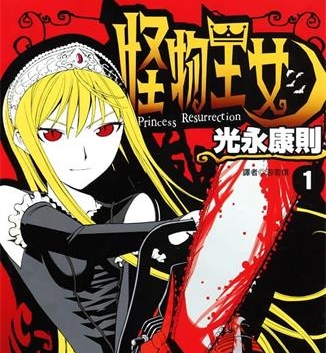 《怪物王女》光永康则创作 MOBI版电子漫画【01-20卷完结】—–Kindle/JPG/Mobi/PDF大向
