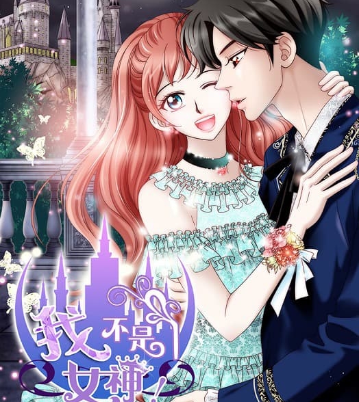 《我不是女神》DIAN创作 MOBI版电子漫画【01-141话完结】—–Kindle/JPG/Mobi/PDF大向