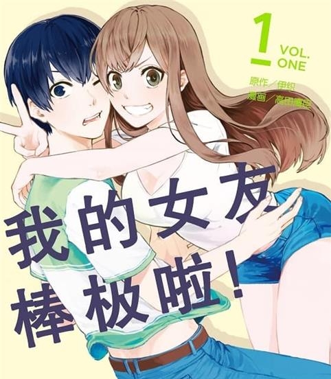 《我的女友棒极啦！》伊织原作 MOBI版电子漫画【01-06卷完结】—–Kindle/JPG/Mobi/PDF大向
