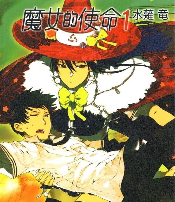 《魔女的使命》水薙竜创作 MOBI版电子漫画【01-16卷+99-108话完+EXTRA01-10完结】—–Kindle/JPG/Mobi/PDF大向