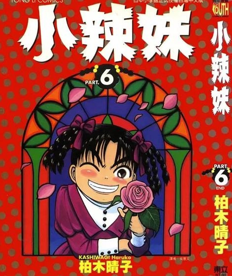 《小辣妹》柏木晴子创作 PDF版电子漫画【01-6卷完结】—–Kindle/JPG/Mobi/PDF