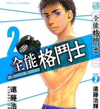 《全能格斗士》远藤浩辉创作 PDF版电子漫画【01-9卷连143话】—–Kindle/JPG/Mobi/PDF