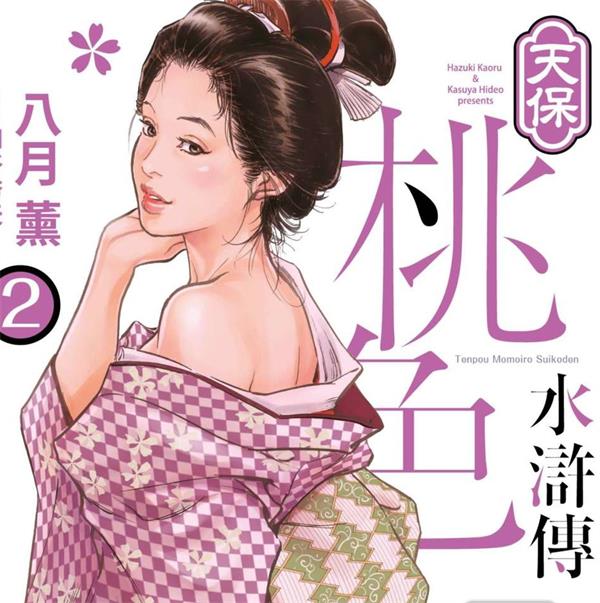 《天宝桃色水浒传》八月薰创作 PDF电子漫画【01-3卷连载】—–Kindle/JPG/Mobi/PDF