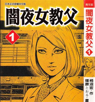 《暗夜女教父》柿沼宏创作 PDF电子漫画【01-12卷完结】—–Kindle/JPG/Mobi/PDF