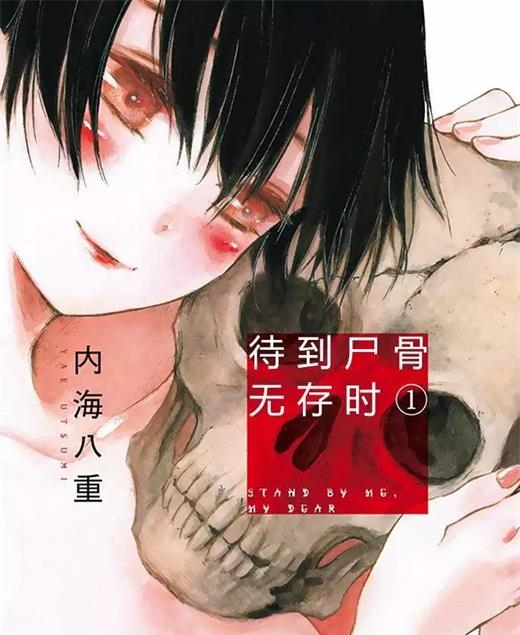 《待到尸骨无存时》内海八重创作 PDF电子漫画【01-95话完结】—–Kindle/JPG/Mobi/PDF