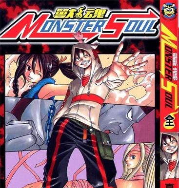 《兽魂（MONSTER SOUL）》真岛浩创作 PDF电子漫画资源【01-2卷完结】————Kindle/JPG/PDF/Mobi