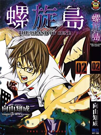 《螺旋岛》向山知成创作 PDF电子漫画资源【01-3卷完结】————Kindle/JPG/PDF/Mobi
